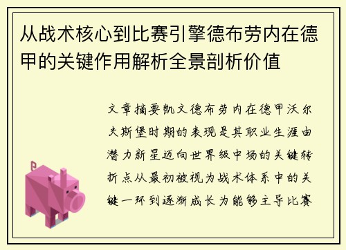 从战术核心到比赛引擎德布劳内在德甲的关键作用解析全景剖析价值 从战术核心到比赛引擎德布劳内在德甲的关键作用解析全景剖析价值