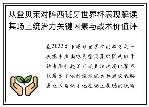 从登贝莱对阵西班牙世界杯表现解读其场上统治力关键因素与战术价值评析 从登贝莱对阵西班牙世界杯表现解读其场上统治力关键因素与战术价值评析