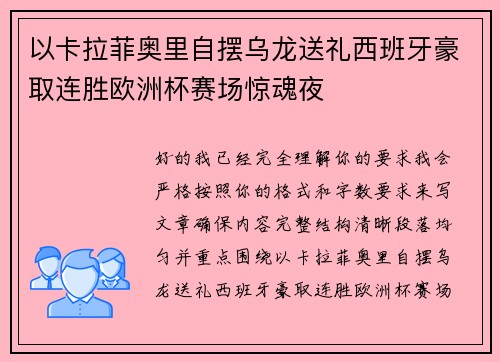 以卡拉菲奥里自摆乌龙送礼西班牙豪取连胜欧洲杯赛场惊魂夜 以卡拉菲奥里自摆乌龙送礼西班牙豪取连胜欧洲杯赛场惊魂夜