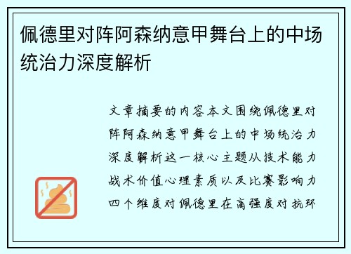 佩德里对阵阿森纳意甲舞台上的中场统治力深度解析 佩德里对阵阿森纳意甲舞台上的中场统治力深度解析