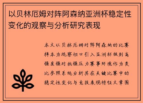 以贝林厄姆对阵阿森纳亚洲杯稳定性变化的观察与分析研究表现