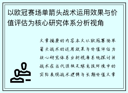 以欧冠赛场单箭头战术运用效果与价值评估为核心研究体系分析视角 以欧冠赛场单箭头战术运用效果与价值评估为核心研究体系分析视角