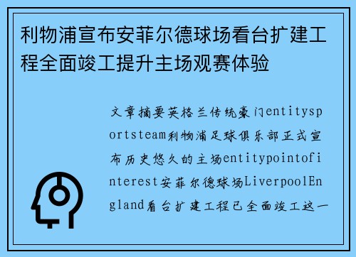 利物浦宣布安菲尔德球场看台扩建工程全面竣工提升主场观赛体验