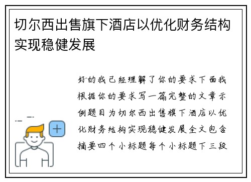 切尔西出售旗下酒店以优化财务结构实现稳健发展 切尔西出售旗下酒店以优化财务结构实现稳健发展