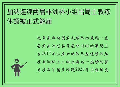 加纳连续两届非洲杯小组出局主教练休顿被正式解雇 加纳连续两届非洲杯小组出局主教练休顿被正式解雇