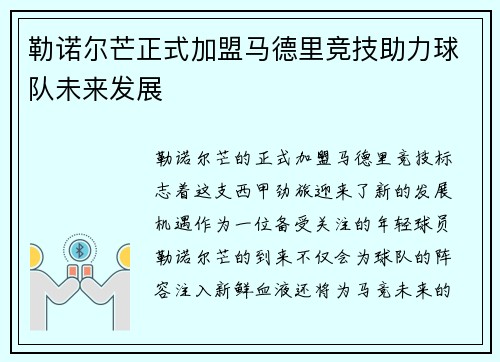 勒诺尔芒正式加盟马德里竞技助力球队未来发展 勒诺尔芒正式加盟马德里竞技助力球队未来发展