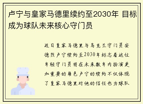 卢宁与皇家马德里续约至2030年 目标成为球队未来核心守门员 卢宁与皇家马德里续约至2030年 目标成为球队未来核心守门员