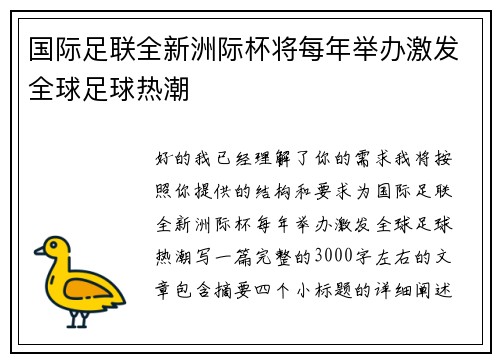 国际足联全新洲际杯将每年举办激发全球足球热潮 国际足联全新洲际杯将每年举办激发全球足球热潮