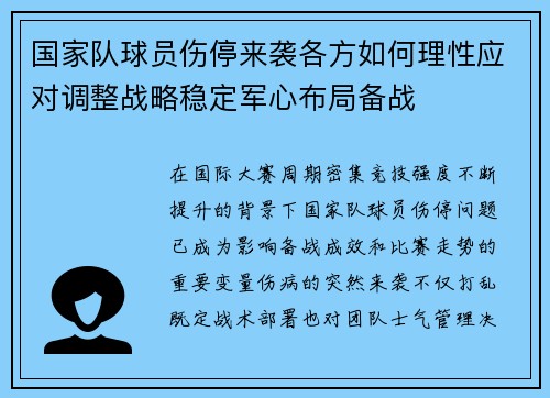 国家队球员伤停来袭各方如何理性应对调整战略稳定军心布局备战