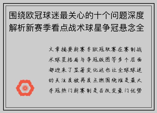 围绕欧冠球迷最关心的十个问题深度解析新赛季看点战术球星争冠悬念全景解读