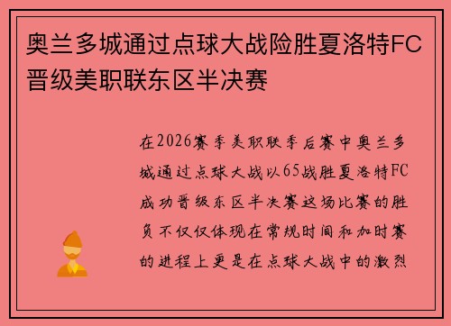 奥兰多城通过点球大战险胜夏洛特FC晋级美职联东区半决赛