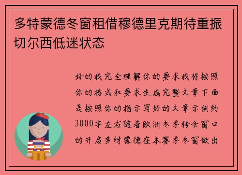 多特蒙德冬窗租借穆德里克期待重振切尔西低迷状态