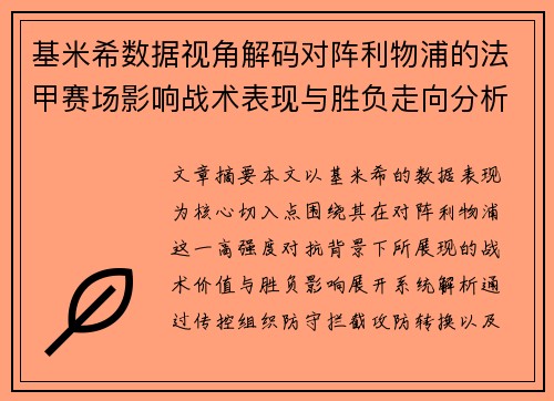 基米希数据视角解码对阵利物浦的法甲赛场影响战术表现与胜负走向分析 基米希数据视角解码对阵利物浦的法甲赛场影响战术表现与胜负走向分析