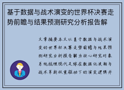 基于数据与战术演变的世界杯决赛走势前瞻与结果预测研究分析报告解