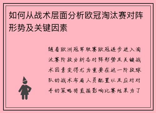 如何从战术层面分析欧冠淘汰赛对阵形势及关键因素