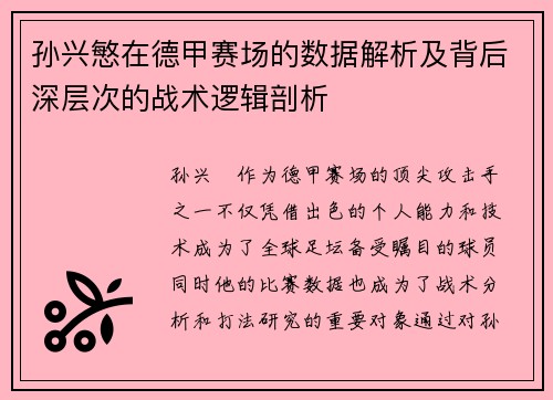 孙兴慜在德甲赛场的数据解析及背后深层次的战术逻辑剖析 孙兴慜在德甲赛场的数据解析及背后深层次的战术逻辑剖析