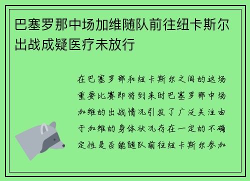 巴塞罗那中场加维随队前往纽卡斯尔出战成疑医疗未放行 巴塞罗那中场加维随队前往纽卡斯尔出战成疑医疗未放行
