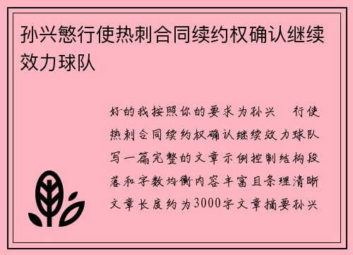 孙兴慜行使热刺合同续约权确认继续效力球队 孙兴慜行使热刺合同续约权确认继续效力球队