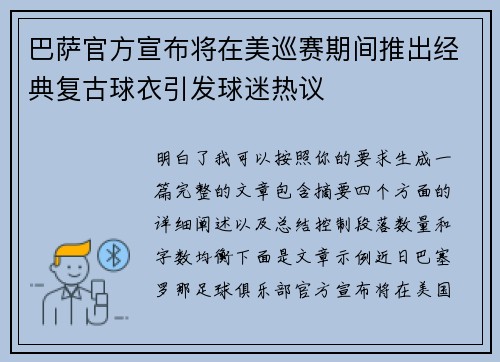 巴萨官方宣布将在美巡赛期间推出经典复古球衣引发球迷热议 巴萨官方宣布将在美巡赛期间推出经典复古球衣引发球迷热议