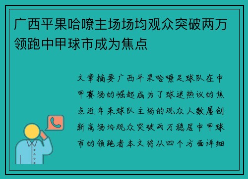 广西平果哈嘹主场场均观众突破两万领跑中甲球市成为焦点 广西平果哈嘹主场场均观众突破两万领跑中甲球市成为焦点