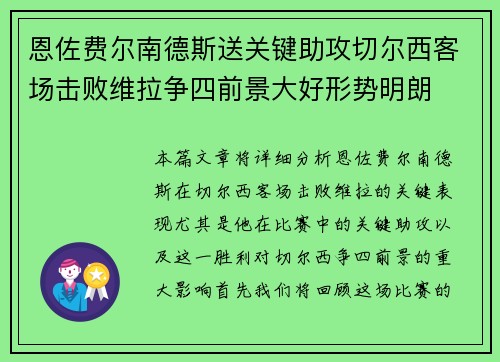 恩佐费尔南德斯送关键助攻切尔西客场击败维拉争四前景大好形势明朗 恩佐费尔南德斯送关键助攻切尔西客场击败维拉争四前景大好形势明朗