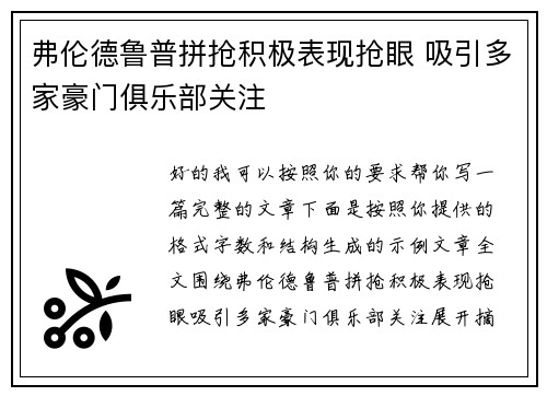 弗伦德鲁普拼抢积极表现抢眼 吸引多家豪门俱乐部关注