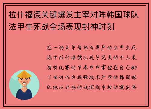 拉什福德关键爆发主宰对阵韩国球队法甲生死战全场表现封神时刻