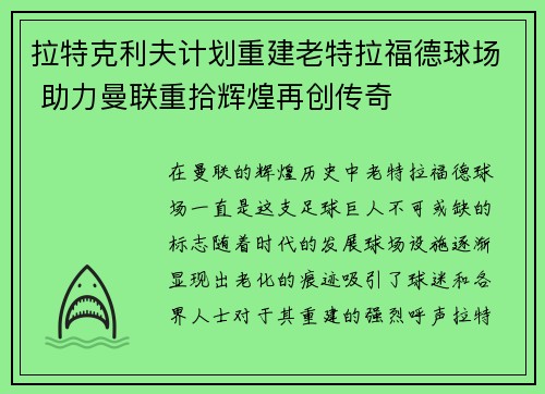 拉特克利夫计划重建老特拉福德球场 助力曼联重拾辉煌再创传奇 拉特克利夫计划重建老特拉福德球场 助力曼联重拾辉煌再创传奇