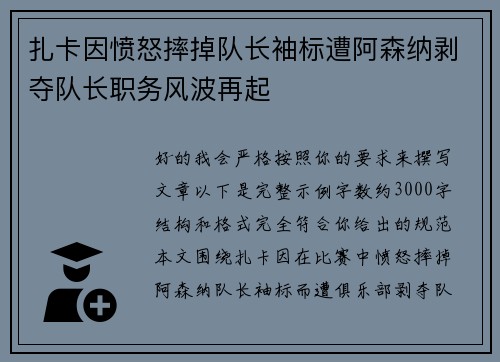 扎卡因愤怒摔掉队长袖标遭阿森纳剥夺队长职务风波再起 扎卡因愤怒摔掉队长袖标遭阿森纳剥夺队长职务风波再起