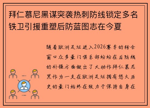 拜仁慕尼黑谋突袭热刺防线锁定多名铁卫引援重塑后防蓝图志在今夏 拜仁慕尼黑谋突袭热刺防线锁定多名铁卫引援重塑后防蓝图志在今夏