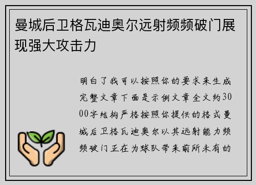 曼城后卫格瓦迪奥尔远射频频破门展现强大攻击力 曼城后卫格瓦迪奥尔远射频频破门展现强大攻击力