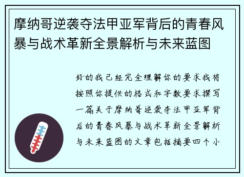 摩纳哥逆袭夺法甲亚军背后的青春风暴与战术革新全景解析与未来蓝图 摩纳哥逆袭夺法甲亚军背后的青春风暴与战术革新全景解析与未来蓝图