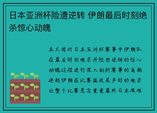 日本亚洲杯险遭逆转 伊朗最后时刻绝杀惊心动魄 日本亚洲杯险遭逆转 伊朗最后时刻绝杀惊心动魄