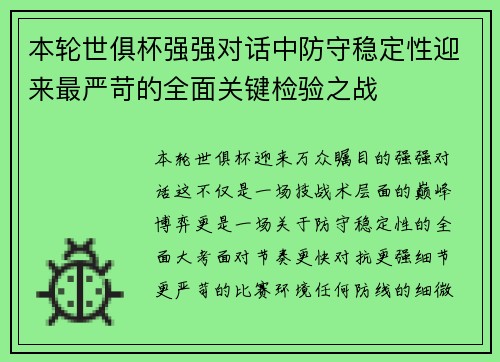 本轮世俱杯强强对话中防守稳定性迎来最严苛的全面关键检验之战 本轮世俱杯强强对话中防守稳定性迎来最严苛的全面关键检验之战