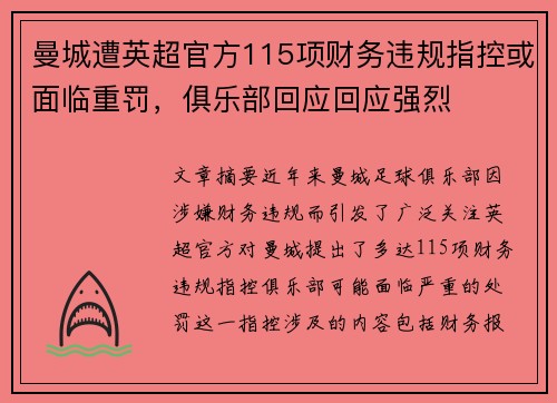 曼城遭英超官方115项财务违规指控或面临重罚,俱乐部回应回应强烈 曼城遭英超官方115项财务违规指控或面临重罚,俱乐部回应回应强烈