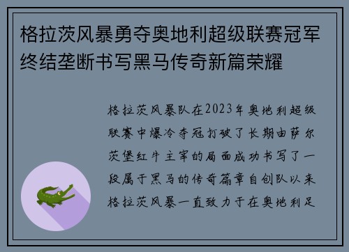 格拉茨风暴勇夺奥地利超级联赛冠军终结垄断书写黑马传奇新篇荣耀