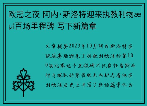 欧冠之夜 阿内·斯洛特迎来执教利物浦百场里程碑 写下新篇章 欧冠之夜 阿内·斯洛特迎来执教利物浦百场里程碑 写下新篇章