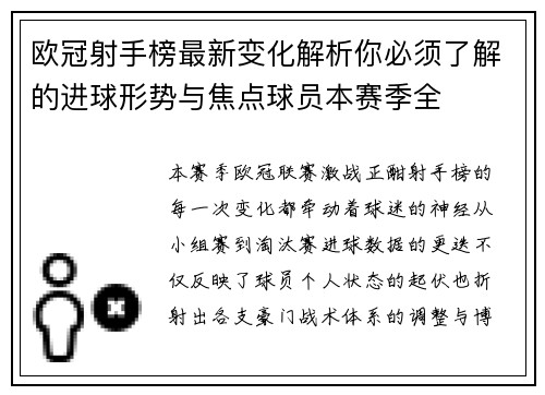 欧冠射手榜最新变化解析你必须了解的进球形势与焦点球员本赛季全 欧冠射手榜最新变化解析你必须了解的进球形势与焦点球员本赛季全