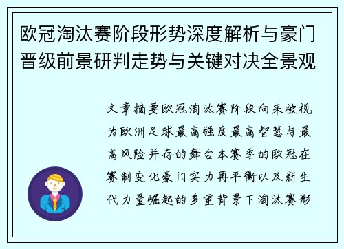 欧冠淘汰赛阶段形势深度解析与豪门晋级前景研判走势与关键对决全景观察