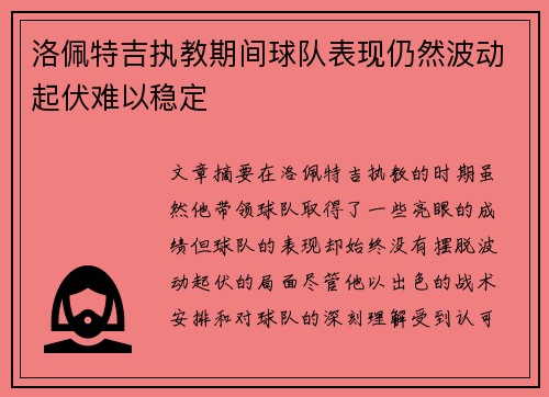 洛佩特吉执教期间球队表现仍然波动起伏难以稳定 洛佩特吉执教期间球队表现仍然波动起伏难以稳定