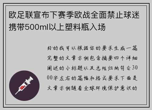 欧足联宣布下赛季欧战全面禁止球迷携带500ml以上塑料瓶入场 欧足联宣布下赛季欧战全面禁止球迷携带500ml以上塑料瓶入场