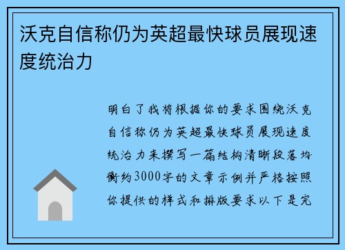 沃克自信称仍为英超最快球员展现速度统治力 沃克自信称仍为英超最快球员展现速度统治力
