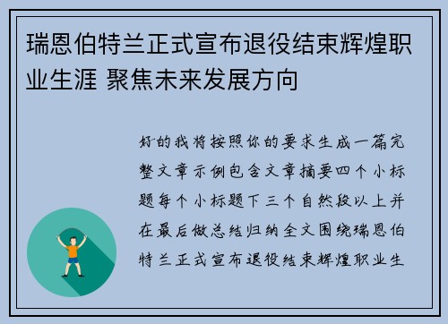 瑞恩伯特兰正式宣布退役结束辉煌职业生涯 聚焦未来发展方向 瑞恩伯特兰正式宣布退役结束辉煌职业生涯 聚焦未来发展方向