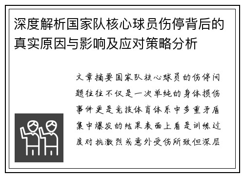 深度解析国家队核心球员伤停背后的真实原因与影响及应对策略分析 深度解析国家队核心球员伤停背后的真实原因与影响及应对策略分析