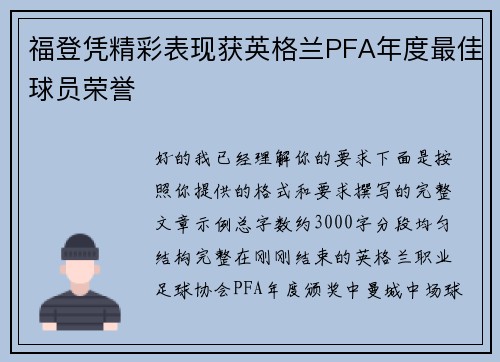 福登凭精彩表现获英格兰PFA年度最佳球员荣誉 福登凭精彩表现获英格兰PFA年度最佳球员荣誉