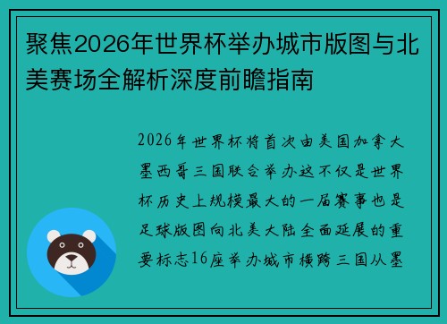 聚焦2026年世界杯举办城市版图与北美赛场全解析深度前瞻指南 聚焦2026年世界杯举办城市版图与北美赛场全解析深度前瞻指南