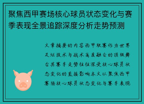 聚焦西甲赛场核心球员状态变化与赛季表现全景追踪深度分析走势预测 聚焦西甲赛场核心球员状态变化与赛季表现全景追踪深度分析走势预测