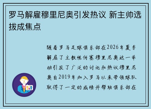 罗马解雇穆里尼奥引发热议 新主帅选拔成焦点