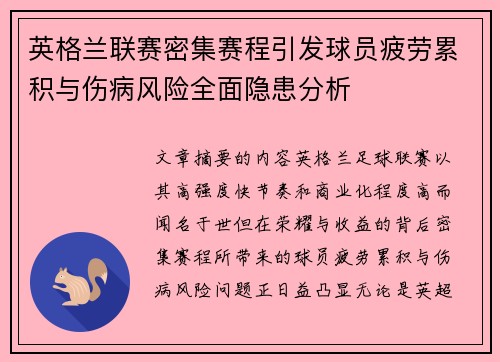 英格兰联赛密集赛程引发球员疲劳累积与伤病风险全面隐患分析 英格兰联赛密集赛程引发球员疲劳累积与伤病风险全面隐患分析