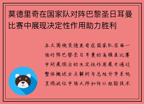 莫德里奇在国家队对阵巴黎圣日耳曼比赛中展现决定性作用助力胜利 莫德里奇在国家队对阵巴黎圣日耳曼比赛中展现决定性作用助力胜利